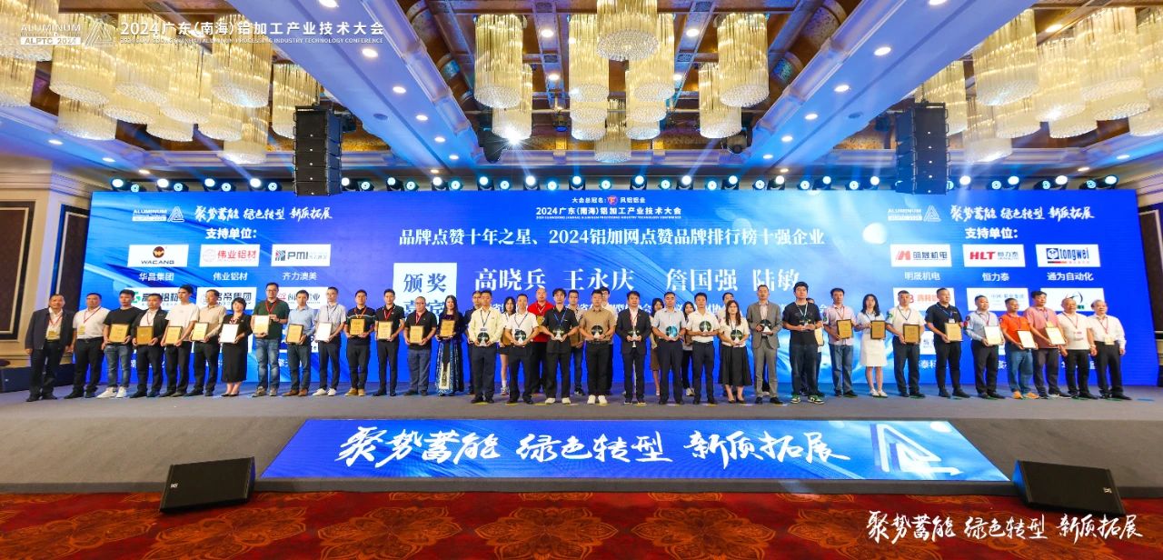 2024年廣東鋁加工產(chǎn)業(yè)技術(shù)大會(huì)——永利堅(jiān)鋁材：載譽(yù)而歸，閃耀行業(yè)璀璨舞臺(tái)